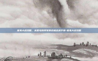 猪兔大战攻略，从菜鸟到将军的终极战术手册-猪兔大战攻略