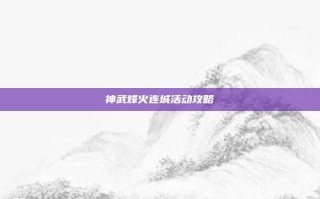 神武烽火连城活动攻略