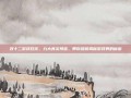 双十二游戏狂欢，九大真实预言，带你提前揭秘游戏界的秘密