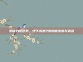 揭秘石棺任务，地下城堡2的隐藏宝藏与挑战