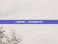 三国群英传7，全兵种策略与技巧