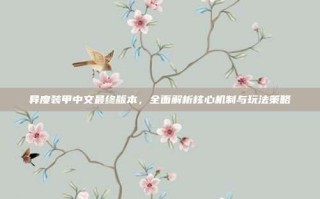 异度装甲中文最终版本，全面解析核心机制与玩法策略