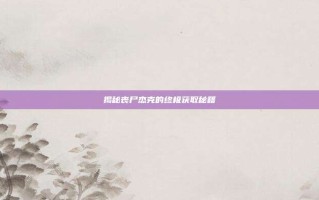 揭秘丧尸杰克的终极获取秘籍