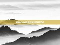 掌握dota自选技能组合的艺术
