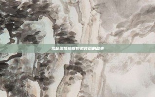 揭秘微博热搜停更背后的故事