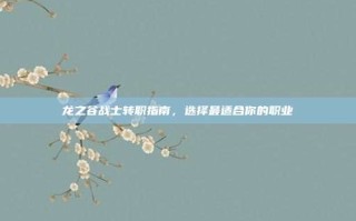 龙之谷战士转职指南，选择最适合你的职业