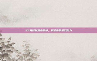 S4天赋树深度解析，解锁你的游戏潜力