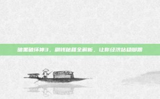 暗黑破坏神3，刷钱秘籍全解析，让你经济站稳脚跟