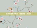 游戏成就不再失落，攻略助你一臂之力