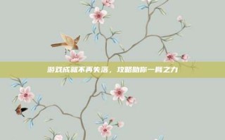 游戏成就不再失落，攻略助你一臂之力