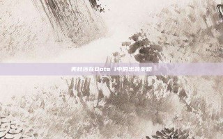 美杜莎在Dota 1中的出装策略