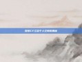 探索CF江总个人空间的奥秘