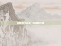 揭秘世纪天成推广员的神秘力量