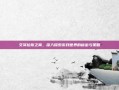 艾泽拉斯之翼，深入探索游戏世界的秘密与策略