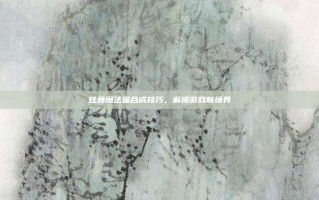 炫舞魔法屋合成技巧，解锁游戏新境界