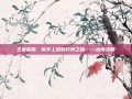 王者荣耀，新手上路的坎坷之路——出师攻略