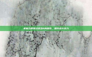 掌握九阴真经武当4内属性，提升战斗实力