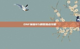 DNF魔皇85刷图加点攻略