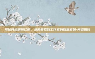 揭秘问道刷钱江湖，从搬砖党到工作室的财富密码-问道刷钱