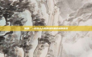 斩魂，一款引人入胜的动作角色扮演游戏