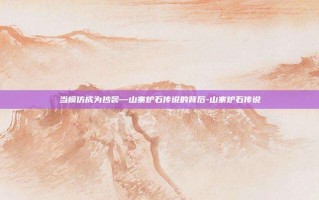 当模仿成为抄袭—山寨炉石传说的背后-山寨炉石传说