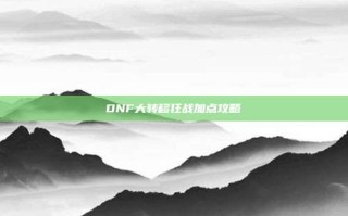 DNF大转移狂战加点攻略