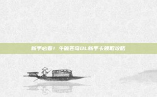 新手必看！斗破苍穹OL新手卡领取攻略