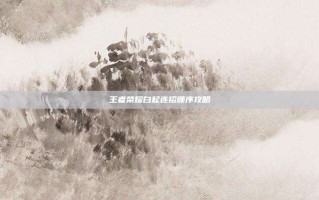 王者荣耀白起连招顺序攻略