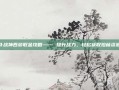 斗战神西游取金攻略—— 提升战力，轻松获取珍稀资源