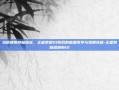 当哈迪斯降临峡谷，王者荣耀ID背后的暗黑美学与孤胆英雄-王者荣耀哈迪斯ID