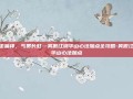 剑走偏锋，气贯长虹—笑傲江湖华山心法加点全攻略-笑傲江湖华山心法加点