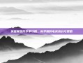 英雄联盟开学季攻略，新学期的电竞挑战与策略