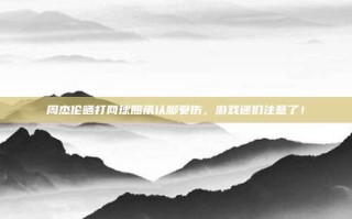 周杰伦晒打网球照承认脚受伤，游戏迷们注意了！