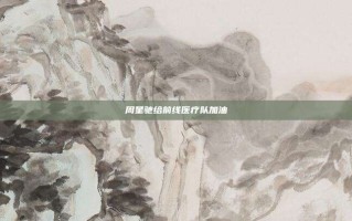 周星驰给前线医疗队加油