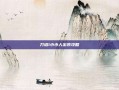 刀塔1小小人出装攻略
