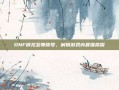 DNF御龙至尊称号，解锁游戏内最强荣耀