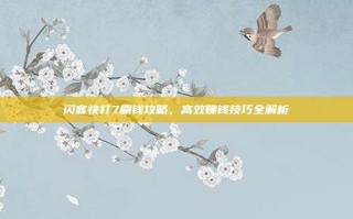 闪客快打7刷钱攻略，高效赚钱技巧全解析