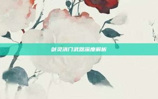 剑灵洪门武器深度解析