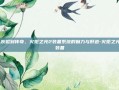 从灰烬到传奇，火炬之光2装备系统的魅力与肝道-火炬之光2装备