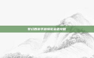 梦幻西游手游情花染色攻略