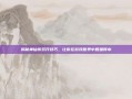 揭秘神仙传双开技巧，让你在游戏世界中如鱼得水