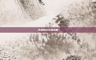 天地劫纪念版攻略
