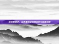 初恋鹿鼎记，经典重制版游戏资讯与深度攻略