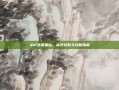 dnf免费黑钻，高效获取与攻略指南
