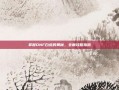 掌握DNF白虎的奥秘，全面攻略指南
