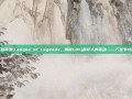 揭秘英雄联盟(League of Legends，简称LOL)最吓人的活动——万圣节特别活动