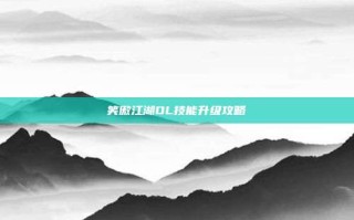 笑傲江湖OL技能升级攻略