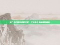明日之后营地派对攻略，打造你的专属派对盛宴
