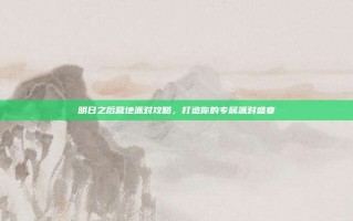 明日之后营地派对攻略，打造你的专属派对盛宴