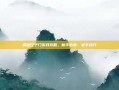 揭秘饺子门游戏攻略，新手必看，老手提升